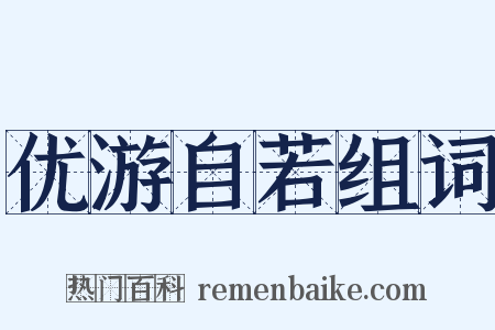 优游自若组词是什么意思的图片